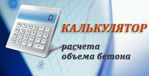 Калькулятор расчёта бетона